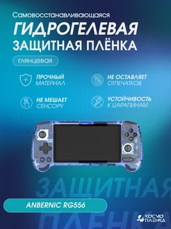 Защитная гидрогелевая пленка на консоль ANBERNIC RG556