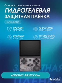 Защитная гидрогелевая пленка на консоль ANBERNIC RG35XX Plus