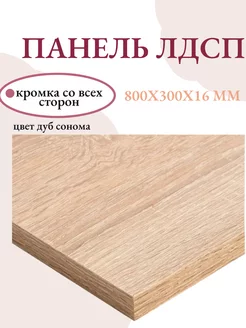 Панель ЛДСП щит мебельный 800x300x16 мм Livi home 221229476 купить за 650 ₽ в интернет-магазине Wildberries