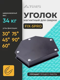 Магнит для сварки FIX-5PRO, 6 углов