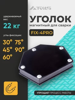 Магнит для сварки уголок FIX-4Pro, для 6 углов, вес до 22кг