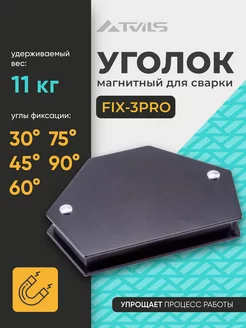 Магнит для сварки уголок FIX-3Pro, для 6 углов, вес до 11 кг