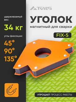 Магнит для сварки уголок FIKS-5, для 3 углов, вес до 34 кг