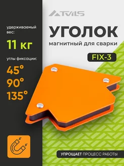 Магнит для сварки уголок FIX-3, для 3 углов, вес до 11 кг