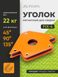 Магнит для сварки уголок FIX-4, для 3 углов, вес до 22 кг