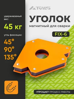 Магнит для сварки уголок FIX-6, для 3 углов, вес до 45 кг