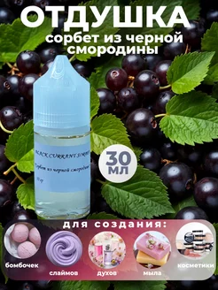 Косметическая отдушка для мыла,парфюмерии Смородина