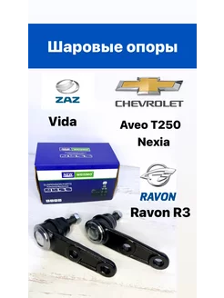 Шаровые опоры Chevrolet Nexia, Aveo T250