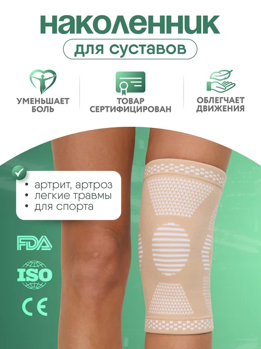 OrthoWell Наколенник ортопедический для суставов спортивный