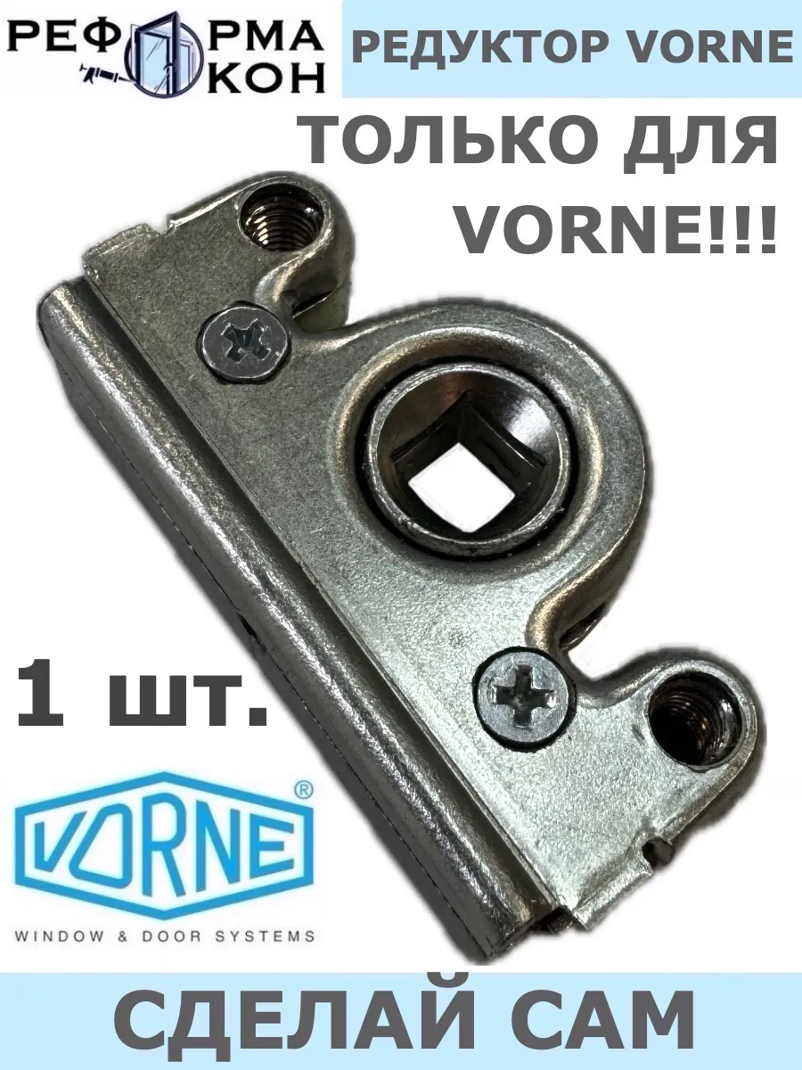 Редуктор для ремонта основного запора VORNE
