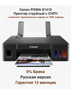 Принтер струйный PIXMA G1410 (2314C009) Canon 221230945 купить за 15 422 ₽ в интернет-магазине Wildberries