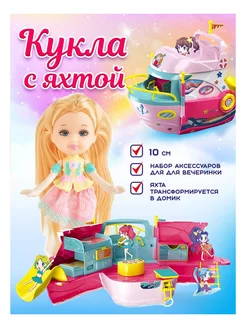 Игровой набор Яхта с мини-куклой