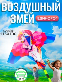 Воздушный змей детский "Единорог" с леской