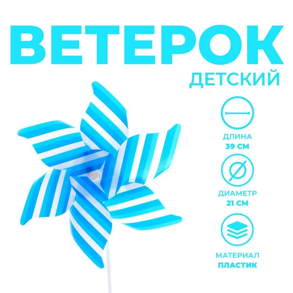 Ветерок детский вертушка "Полосатик", цвет синий