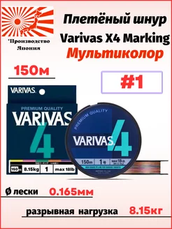 Плетеный шнур X4 PE Marking Мультиколор из 4-х нитей 150м