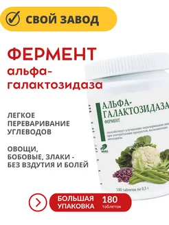 Фермент альфа-галактозидаза для углеводов, №180