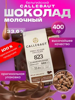 Шоколад Бельгия молочный 33,6% 0,4кг