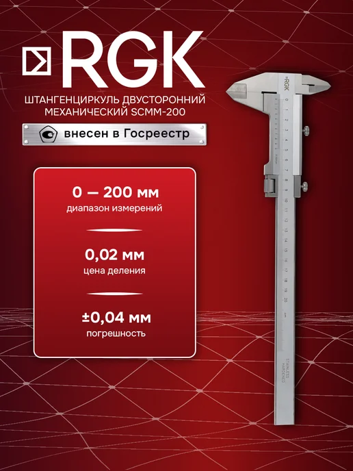 Rgk Штангенциркуль двусторонний SCMM-200, серый