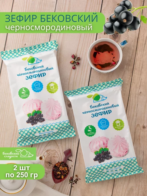 Бековские сладости Зефир Бековский Черносмородиновый 250 гр 2 шт, 250 г, 2 шт