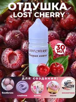 Косметическая отдушка по мотивам Lost Cherry