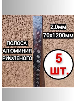 Полоса из алюминия рифленого 2,0мм. 70х1200мм. 5шт. Импласт 221238970 купить за 1 553 ₽ в интернет-магазине Wildberries