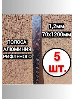 Полоса из алюминия рифленого 1,2мм. 70х1200мм. 5шт Импласт 221238971 купить за 1 265 ₽ в интернет-магазине Wildberries