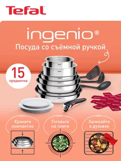 Набор посуды со съемной ручкой Ingenio Cook Eat 15 предметов