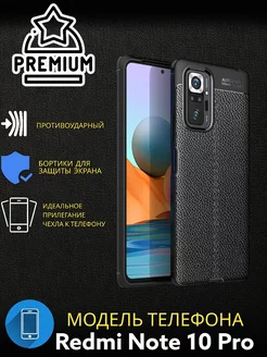 Чехол на Xiaomi Redmi Note 10 Pro Противоударный под кожу