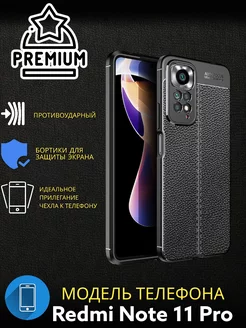 Чехол на Xiaomi Redmi Note 11 Pro Противоударный под кожу