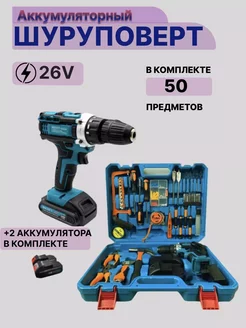 Шуруповерт аккумуляторный Makita 26V с набором инструментов