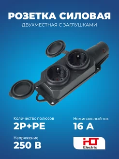 Розетка двухместная с заглушками каучук 2Р+РЕ 16А 220В IP44 HLT 221240203 купить за 371 ₽ в интернет-магазине Wildberries