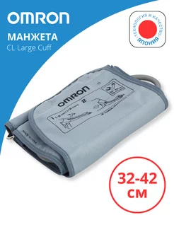 Манжета для тонометра CL Large Cuff большая, 32-42 см