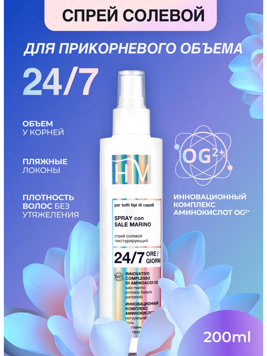 Спрей солевой для укладки...