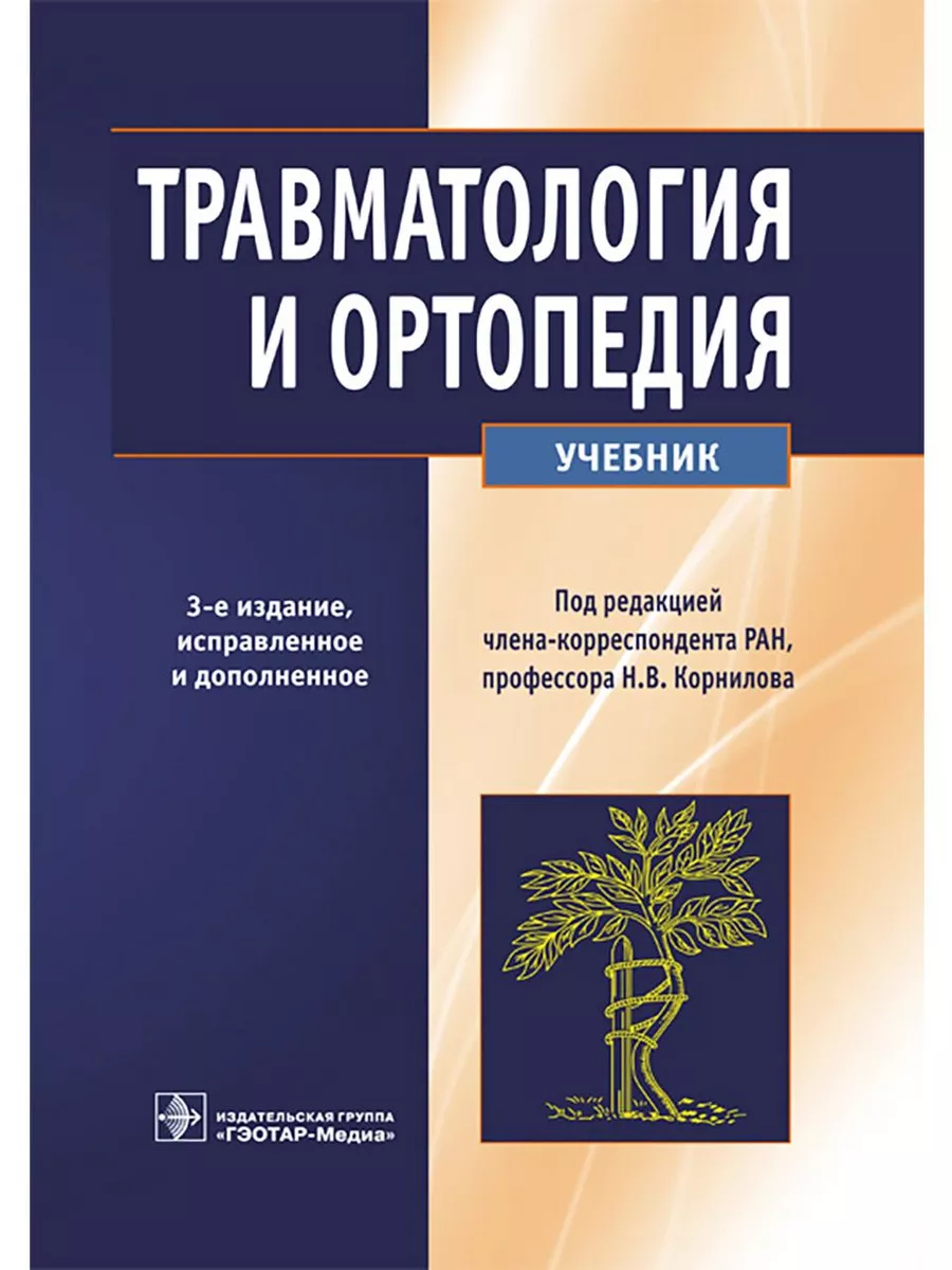 Травматология и ортопедия. Учебник ГЭОТАР-Медиа 221241613 купить за 1 441 ₽  в интернет-магазине Wildberries