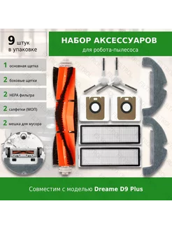 Комплект аксессуаров для робота-пылесоса Dreame D9 Plus