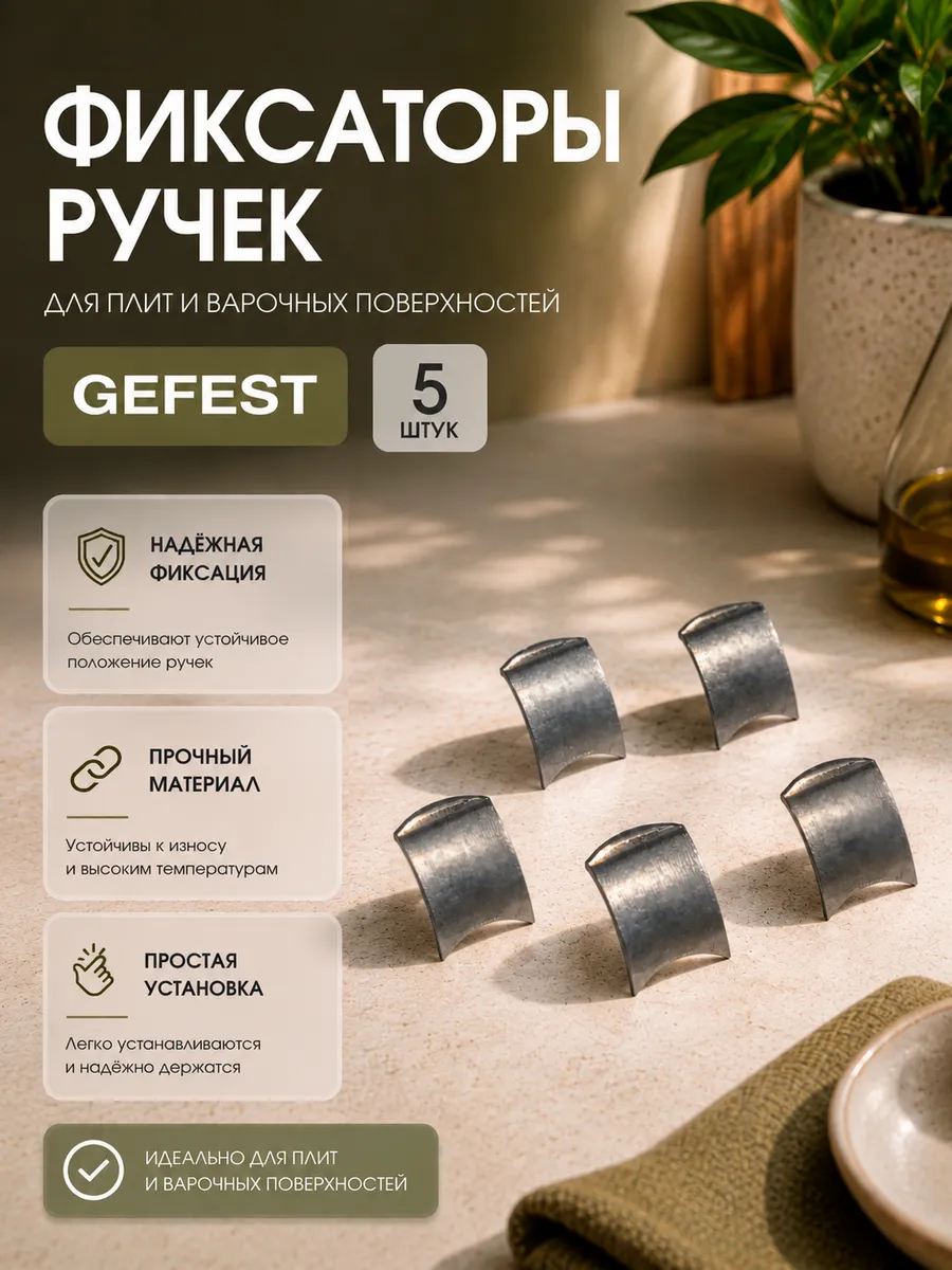 Фиксатор ручки плиты универсальный 5 штук зажим