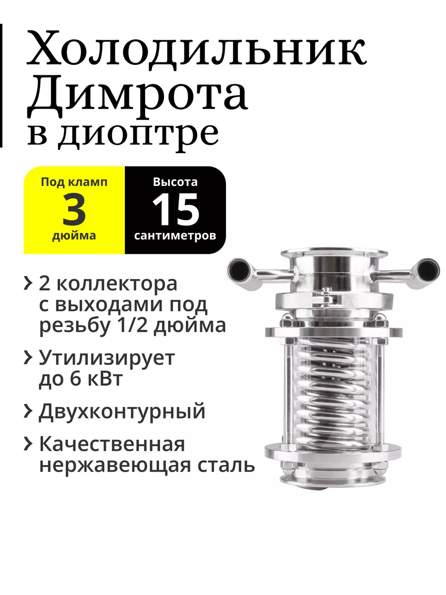 Холодильник Димрота с коллекторами 3 дюйма 15 см, в диоптре