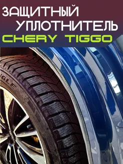 Защитный уплотнитель задних арок Chery Tiggo Exeed LX JETOUR