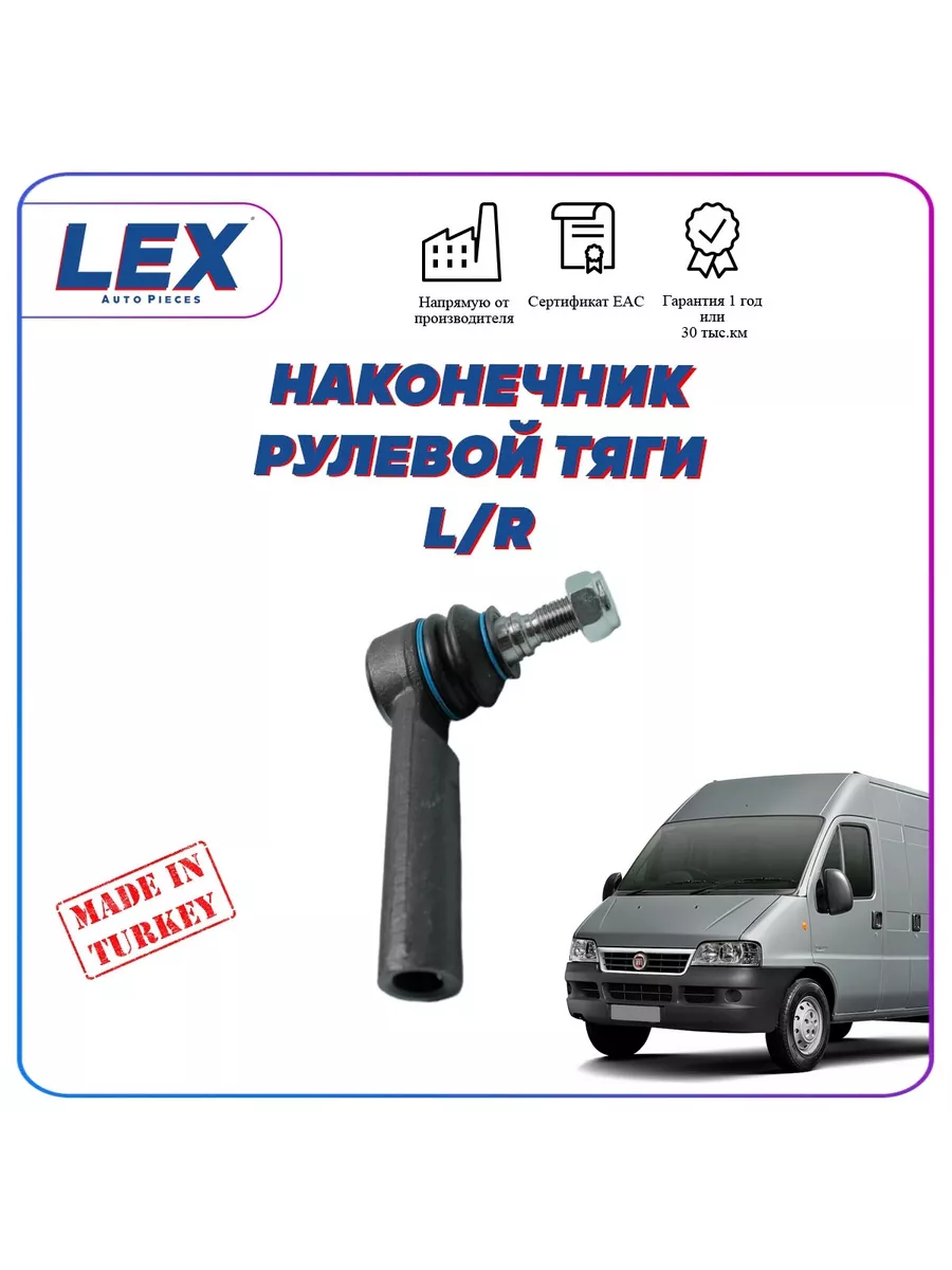 Наконечник рулевой правый/левый для Фиат Дукато 244