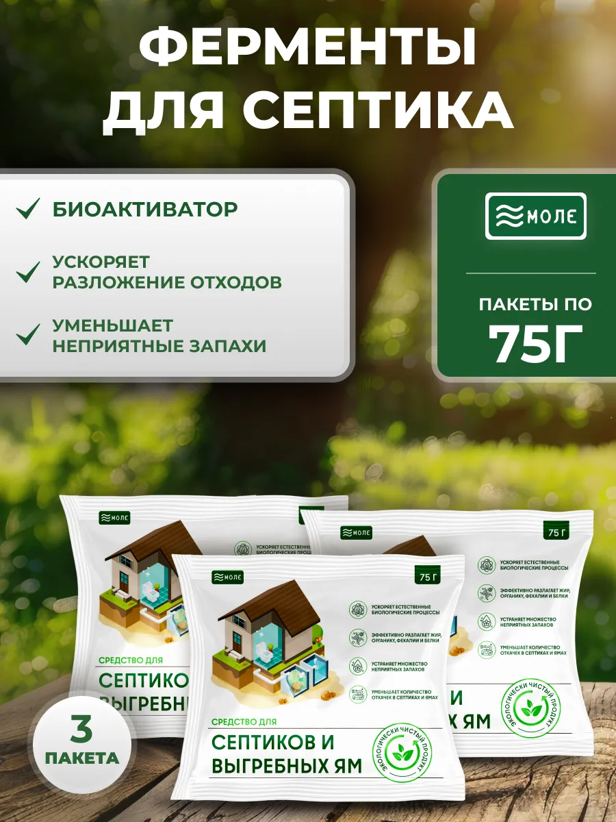 Антисептик для выгребных ям и биотуалетов 3шт