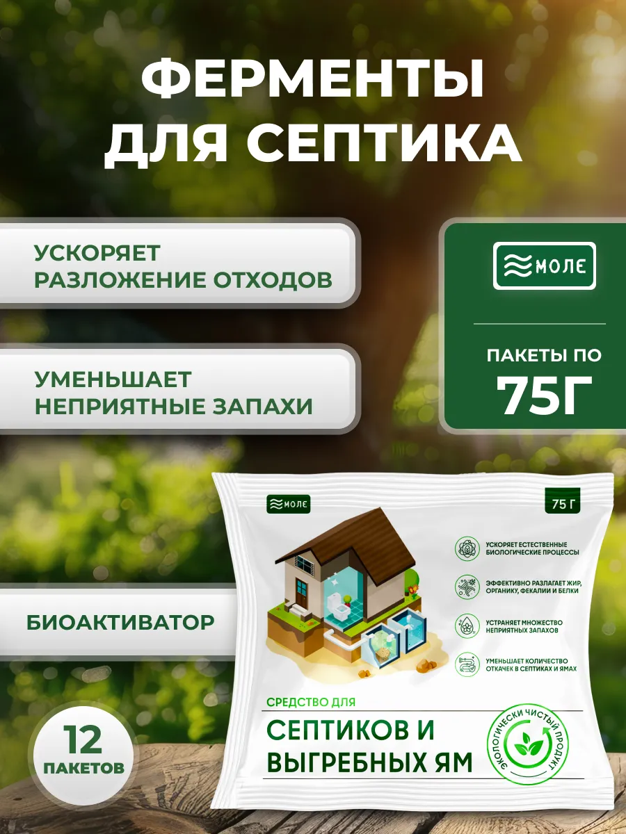 Биобактерии для септика, выгребных ям и биотуалетов 12шт