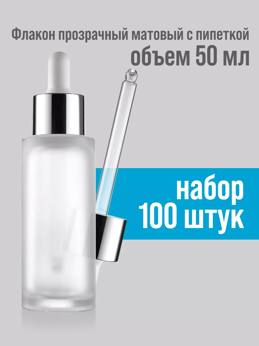 Флакон матовый с пипеткой...