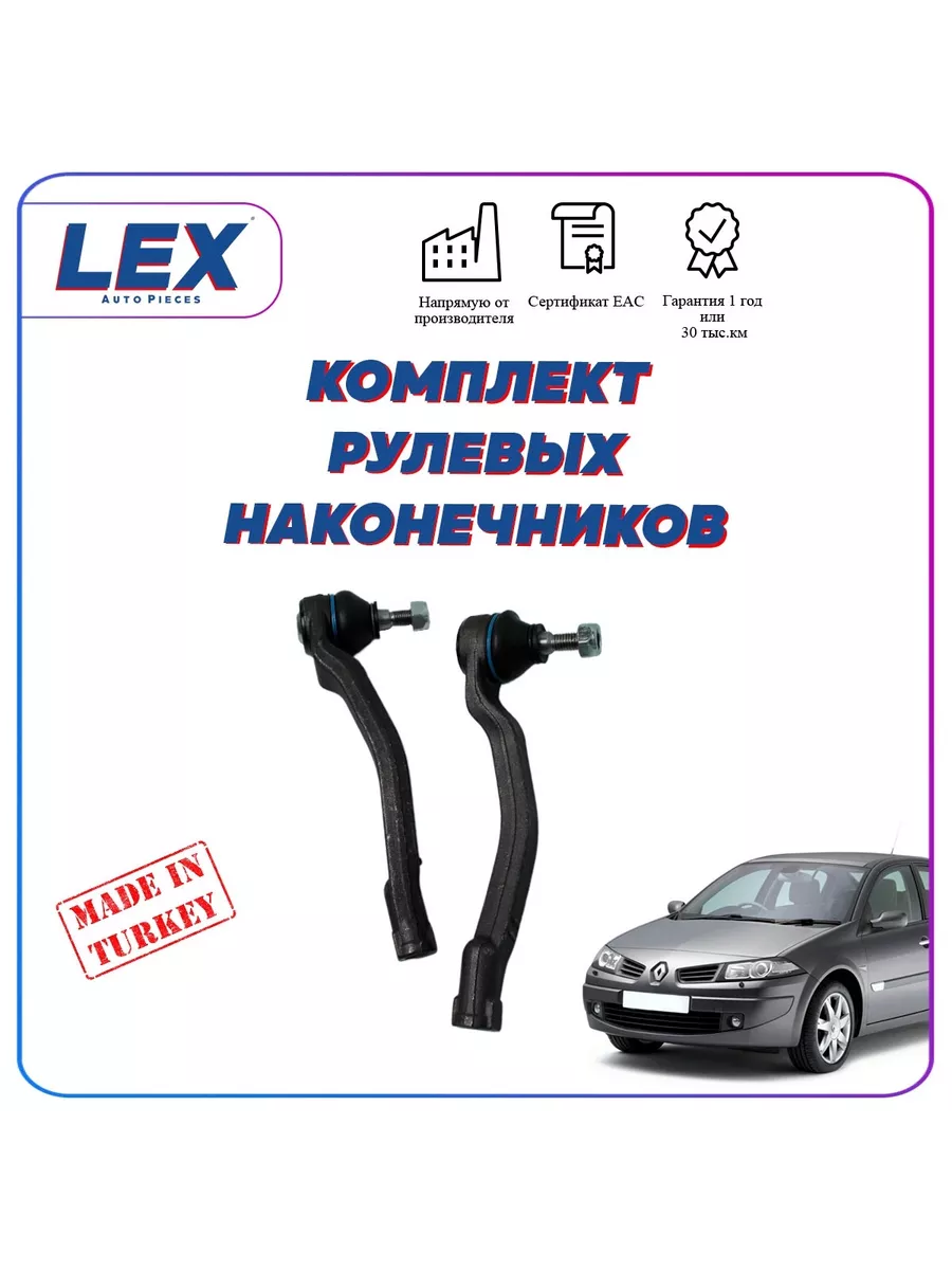 Комплект рулевых наконечников для Рено Меган 2 03-