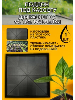 Поддон для кассет под рассаду 40*40*3 1 шт Агропласт 221249224 купить за 327 ₽ в интернет-магазине Wildberries