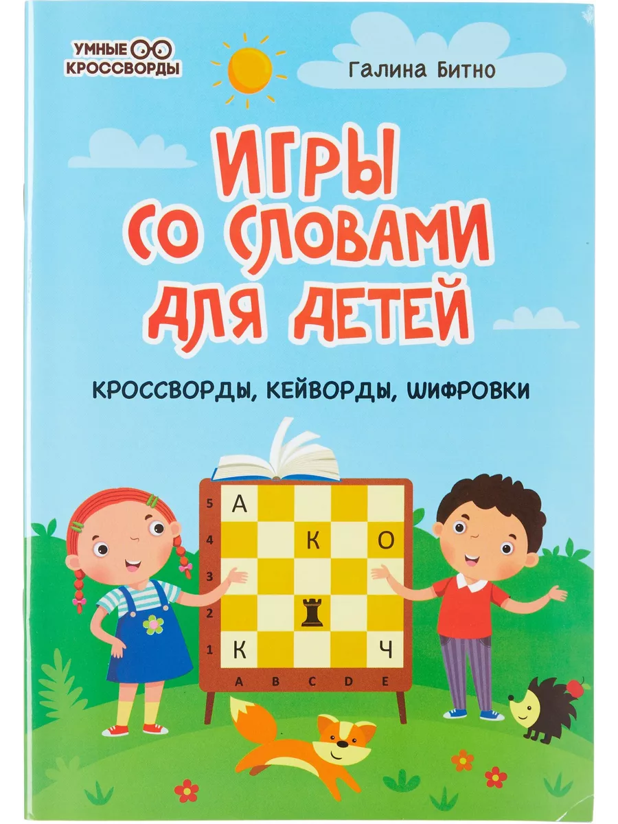 Игры со словами для детей: кроссворды, кейворды Издательство Феникс  221249478 купить в интернет-магазине Wildberries