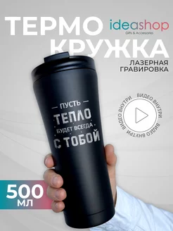 Термокружка мужская для чая и кофе термос женский с надписью