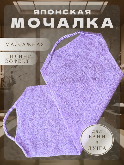 TES.store Японская мочалка для тела с ручками