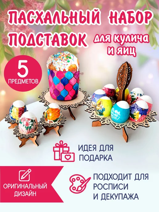 LEGKO дарить подарки Пасхальный набор подставок для кулича и яиц, 5 шт, 5 шт, фото 3