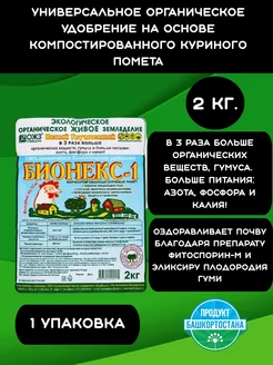 Куриный помет Бионекс-1, 2кг ферментированный