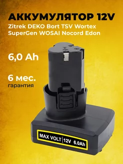 Аккумулятор для шуруповерта 12V 6000 mAh Li-Ion